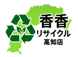 香香リサイクル｜出張買取・不用品回収